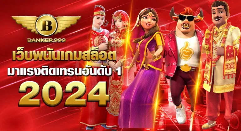 BANKER999 เว็บพนันเกมสล็อตออนไลน์อันดับ 1 มาแรงในปี 2024