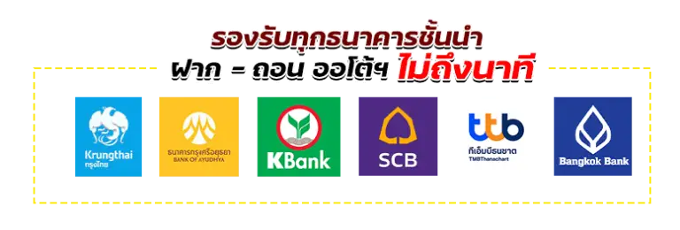 รองรับธนาคารชั้นนำ