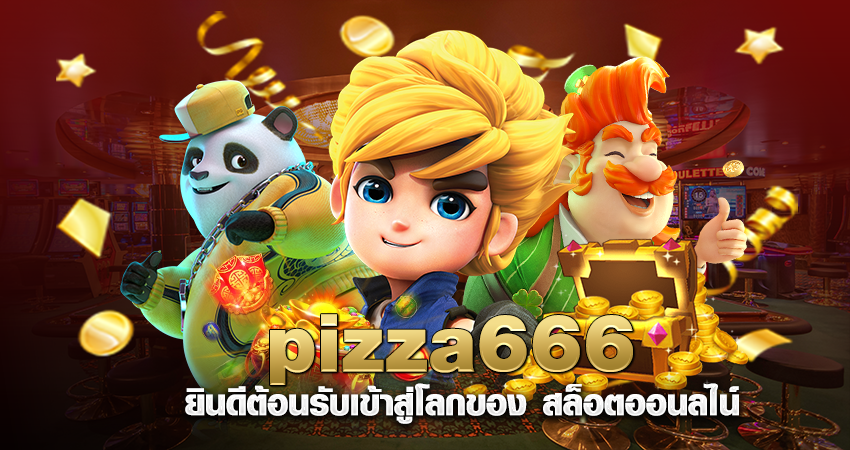 pizza666 ยินดีต้อนรับเข้าสู่โลกของ สล็อตออนลไน์